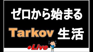 ゼロから始めるタルコフ生活#10