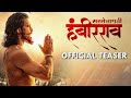 SARSENAPATI HAMBIRRAO OFFICIAL TEASER सरसेनापती हंबीरराव Gashmeer 