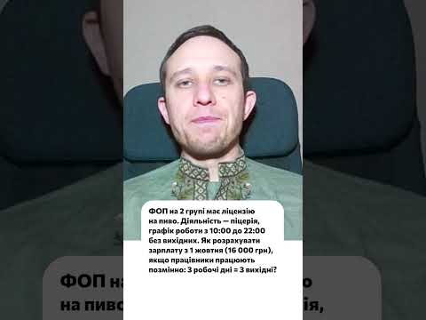 відео прев’ю для ФОП 2 групи: як розрахувати середню зарплату для ліцензії при позмінному графіку працівників піцерії