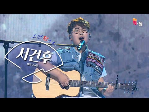 [조선판스타/직캠]인생 2회차()로 추정되는 트로트 신동!! 서건후 ’엄마아리랑(송가인)’ Full ver. Best KPOP