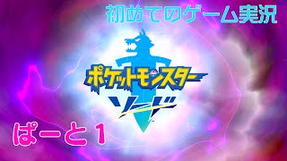 【ポケモンソード】初めてのゲーム実況～ポケモン図鑑をもらうまで～