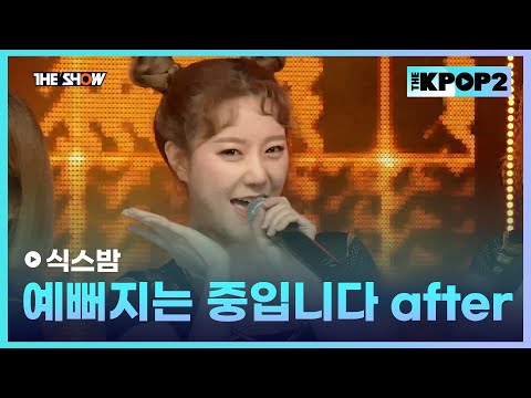 식스밤 - 예뻐지는 중입니다 after [THE SHOW 170411]