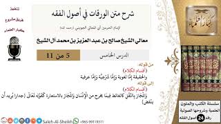 صورة شرح متن الورقات في أصول الفقه (5) لمعالي الشيخ صالح آل الشيخ - أصول الفقه - كبار العلماء