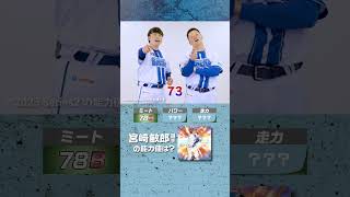 #プロスピA #横浜DeNA #佐野恵太 選手 #牧秀悟 選手 チームメイト能力値クイズ！