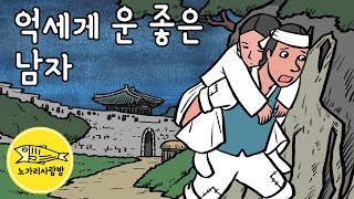 Download lagu Ep.164 억세게 운 좋은 남자 (광희문을 지나 발견한 여인, 이어지는 행운의 이유는) 야담, 민담, 전설. 노가리 사랑방 mp3