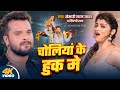 Video चोलियां के हुक मे Khesari Lal Yadav Shilpi Raj Choliya Ke Hook Me 
