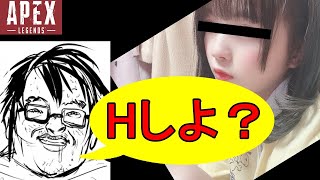 野良のAPEX女子にセクハラする