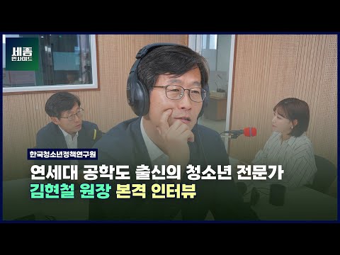 김현철 한국청소년정책연구원 원장 본격 인터뷰 (세종인사이드, 2023.08.09)