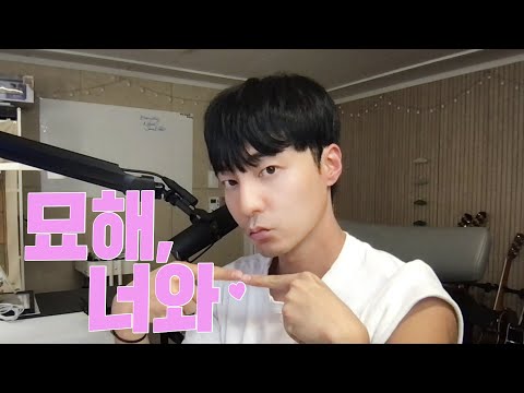 어쿠스틱 콜라보 묘해, 너와 커버해봄