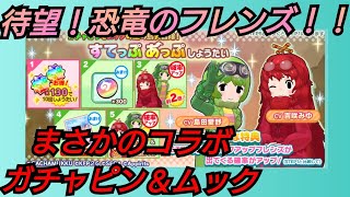 【けもフレ3】まさかのガチャピン＆ムックコラボ！安定の天井チャレンジ！【けものフレンズ3】