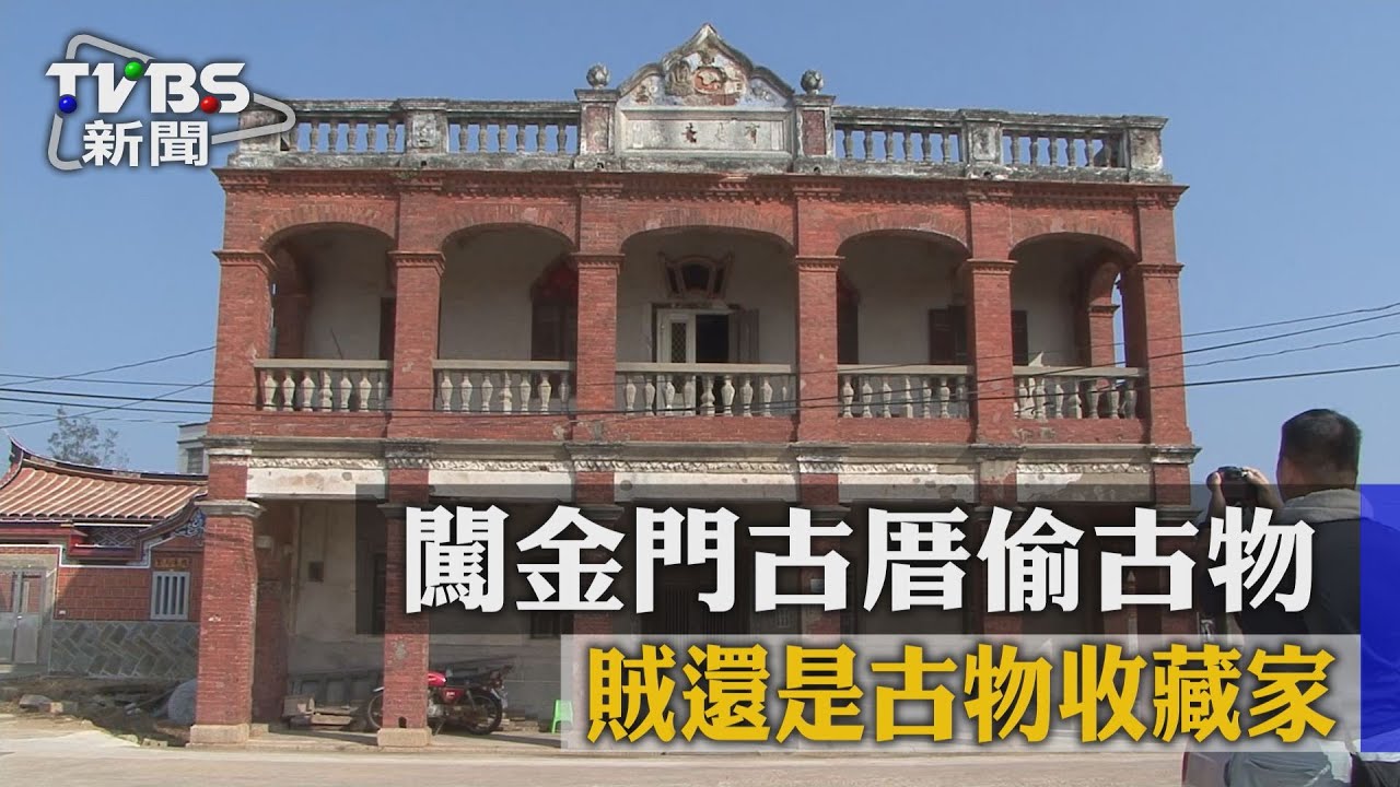 闖金門古厝偷古物　賊是pro級古物收藏家
