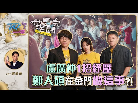 盧廣仲一招紓壓 鄭人碩在金門做這事?! 《Talk一杯》EP.185