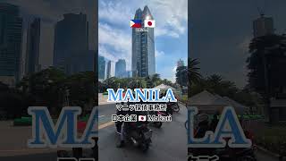 マカティ在住調査〚素行調査5日間〛🇵🇭MANILA🇯🇵マニラ探偵社日本マニラ在住行動調査家族調査交友関係調査フィリピン #マニラ在住調査 #マカティ在住素行調査 #交友関係調査マニラ #マニラ探偵社