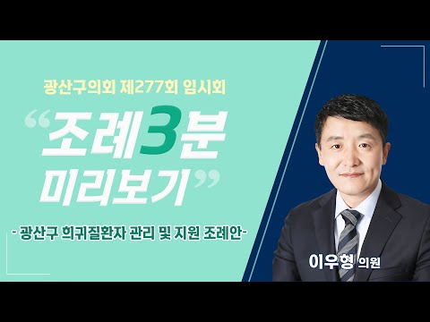 이우형 광산구의원 「광산구 희귀질환 관리 및 지원에 관한 조례」