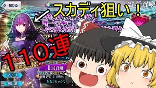 【ゆっくり実況】無償石３００個をスカディに全ツッパするぜ！【1800万DL記念PU】【FGO】