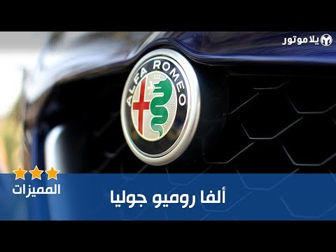 المميزات الرئيسية للألفا روميو جوليا