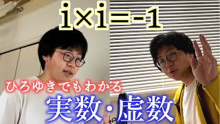 ひろゆきでもわかる”実数、虚数”
