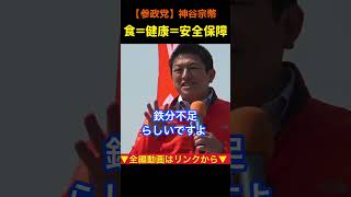 【食＝健康＝安全保障】食料自給率を上げる！神谷宗幣#参政党