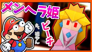久しぶりにピーチ姫に会ったらメンヘラ女になってたんだが【ペーパーマリオ】＃1