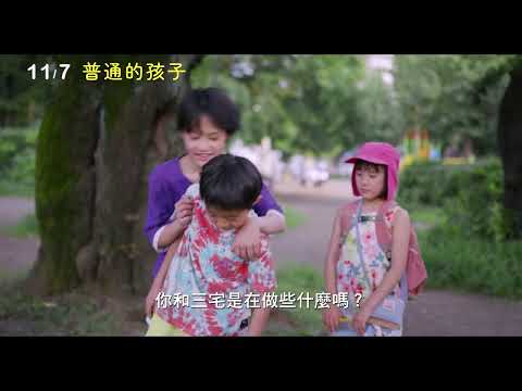《ふつうの子ども》預告片：官方預告