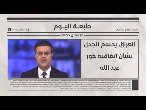 فيديو | العراق يحسم الجدل بشأن اتفاقية خور عبد الله | طبعة اليوم مع ميثاق حكمت