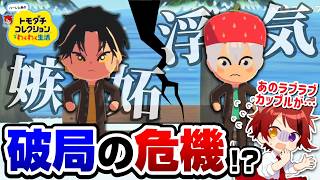 【トモコレ】名物カップルに早くも亀裂が…？ハーレム島に恋愛相談所OPENで新展開へ！【トモダチコレクション わくわく生活】【莉犬くん 切り抜き】