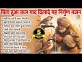 बिता हुआ कल याद दिलादे यह निर्गुण भजन Ni