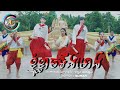 ខ្ញុំខ្លាចទីងមោង តន់ ចន្ទសីម៉ា​ MV