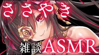 【 バイノーラル ささやき 雑談 】今回は少女形態♥ ごしごし、すぅはぁも？【 ASMR 】