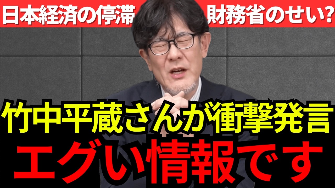 【三橋貴明】竹中氏がまさかの暴露…私はやってない。日本を貧困化させた単年度PB目標は民主党政権時に財務省が導入？