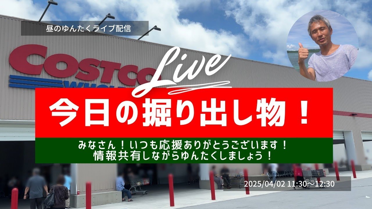速報！今日のコストコにあったメルマガや広告にない激安品をご紹介！しながら雑談配信。沖縄の話などゆんたくしましょう ~のぶ沖縄情報チャンネル【昼のゆんたくライブ配信】