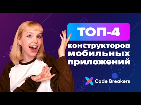 , title : '4 топовые платформы для разработки мобильных приложений без кода'