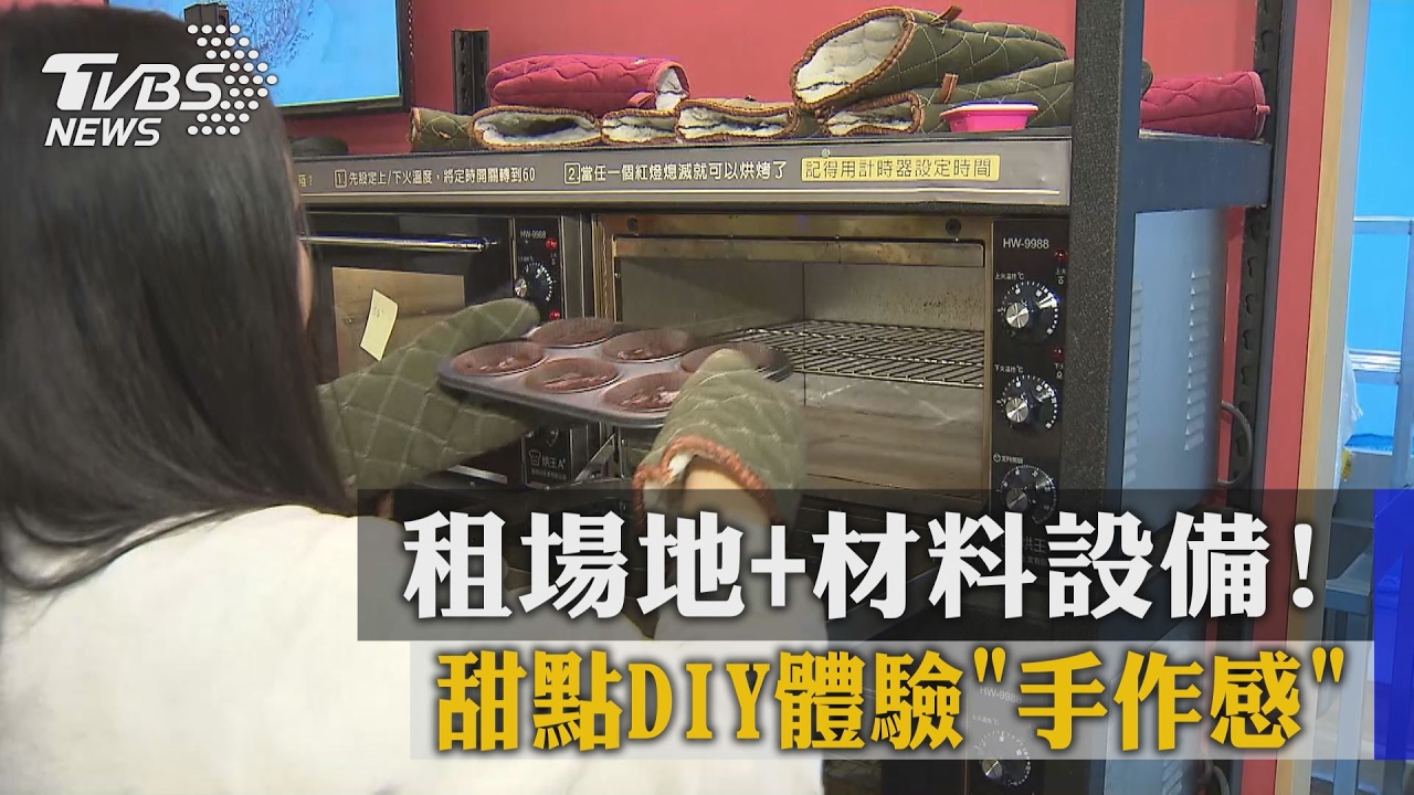 租場地+材料設備！　甜點DIY體驗「手作感」