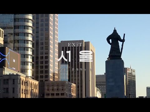 [2025 제19회 늘품제] EXIT: 우리가 존재하는 법