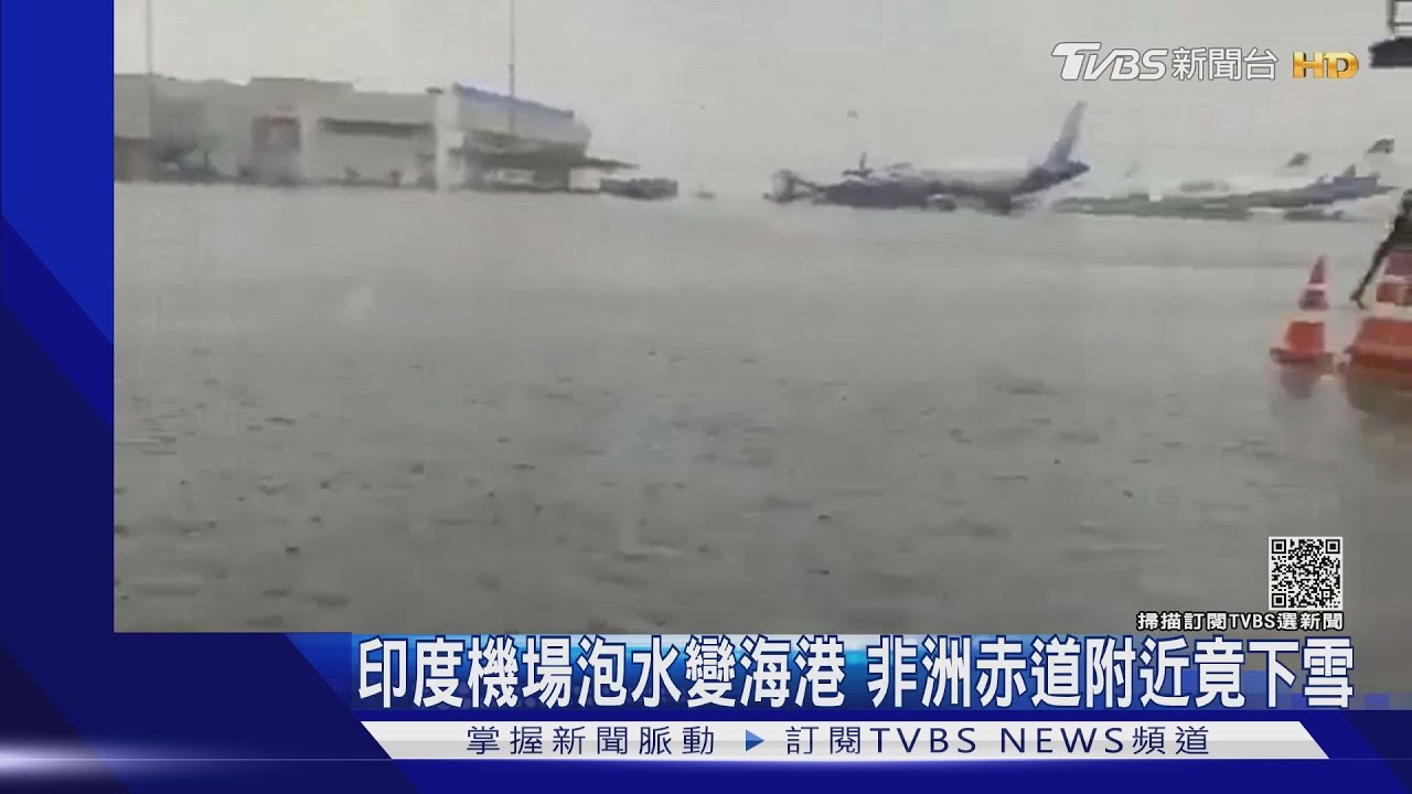 氣候變遷影響!印度機場泡水變海港 非洲赤道附近竟下雪