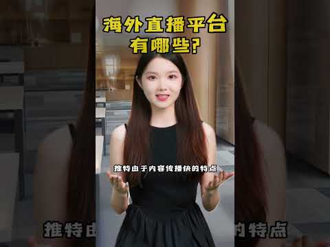 海外直播平台有哪些？#海外#海外直播#直播平台#tiktok 海外直播平台有哪些？#海外#海外直播#直播平台