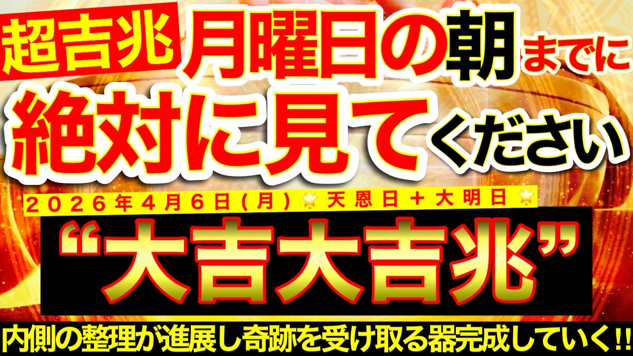 【超吉兆※】明日の朝までに必ずご覧ください※【2026年4月6日(月)大大吉日】内側の整理が一気に進み不要なものが削ぎ落とされ奇跡を受け取る器が完成していく！【奇跡が起こる高波動エネルギー・邪気祓い】