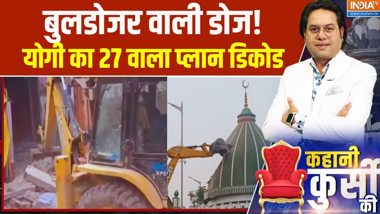 Kahani Kursi Ki: बुलडोजर वाली डोज...योगी का 27 वाला प्लान डिकोड |  Bulld