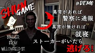 #デモ【ホラー】Stalker from Willowfield St【ストーカーがいる8番ライク】