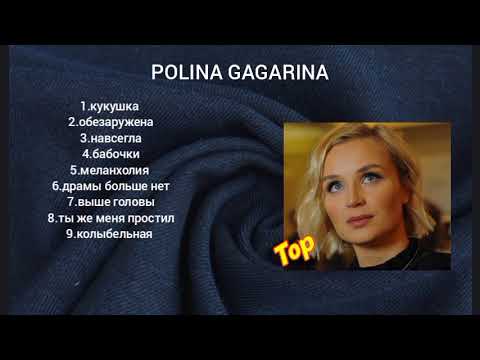 СБОРНИК, ТОП 10 песен Полины Гагариной. 2023-2024 год. #полинагагарина #полиналучшая