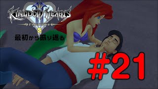 【実況】KHシリーズを最初から振り返るpart21【KH2編】