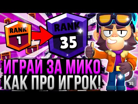 МИКО РАЗНОСИТ ВСЕХ! 100% ПОБЕД ???? Как Играть за Мико? Гайд на Мико в Бравл Старс