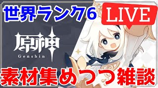 - 【原神】素材集めしながら秘境やったり配信