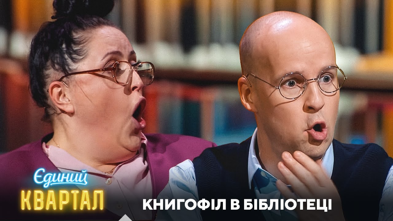 Книгофіл в бібліотеці | Єдиний Квартал 2025