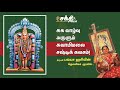 Swami Malai Kanda Sasti Kavasam ஞானம் அருளும் சுவாமிமலை �