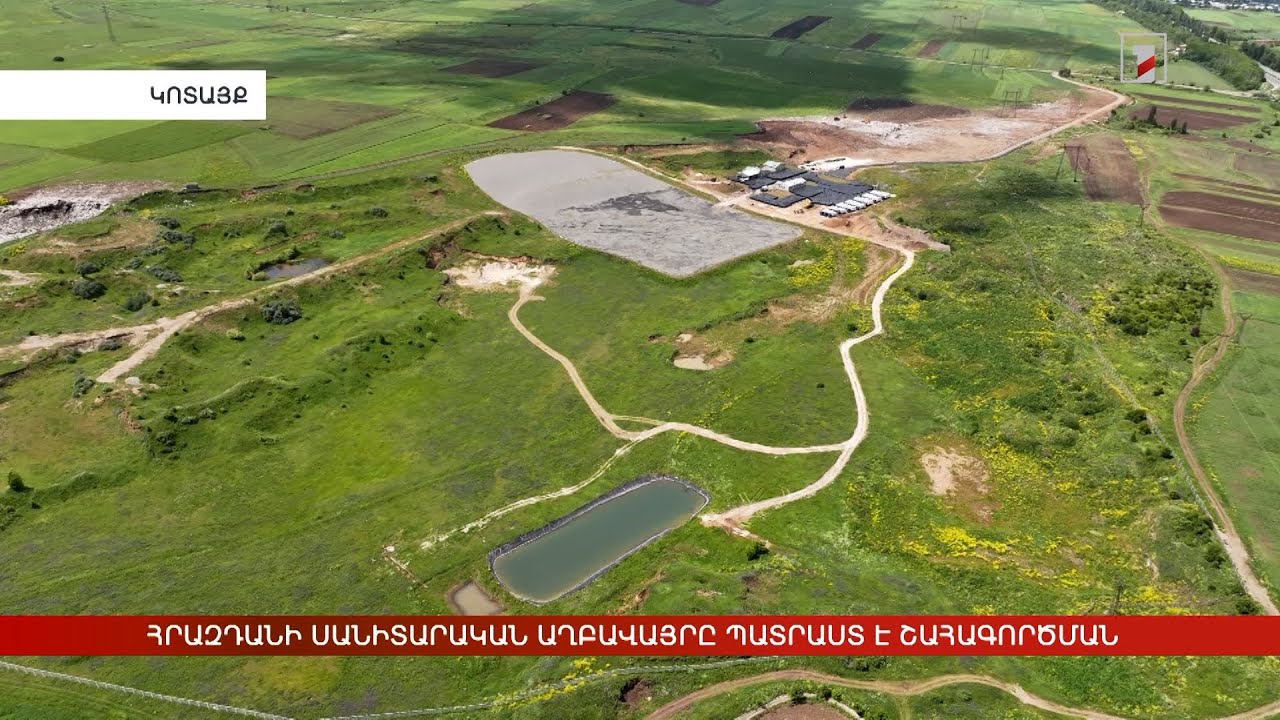 Հրազդանի սանիտարական աղբավայրը պատրաստ է շահագործման