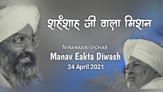 Shahenshah Ji Wala Mission || Nirankari Vichar || 24 April 2021 || Tu hi nirankar.