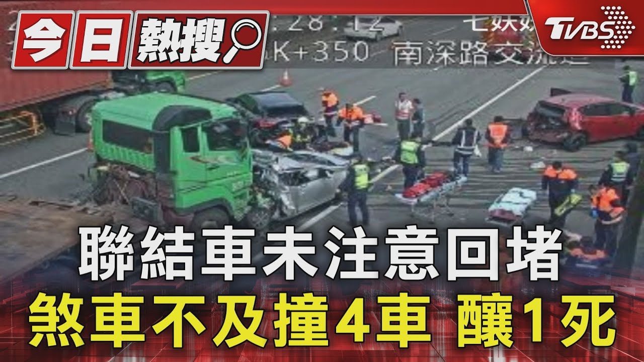 聯結車未注意回堵 煞車不及撞4車釀1死