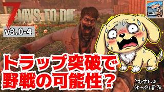 #4【7DTD v3.0】７日のフェラルホード！階段トラップすり抜けゾンビに大パニック!!【ゆっくり実況】