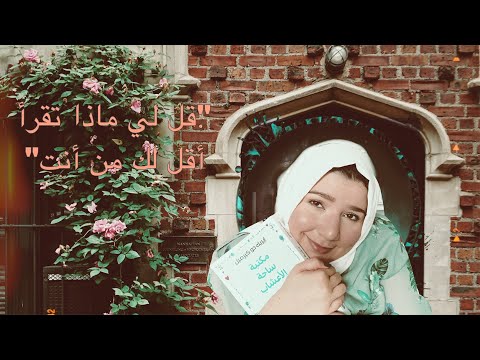 مكتبة ساحة الأعشاب | عندما تصير المكتبة مرآة الروح